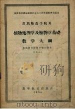苏联师范学院用  植物地理学及植物学基础  教学大纲（1956.05 PDF版）