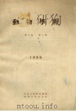 动物学报 第8卷 第2期 1956 1956 PDF电子版封面 中国动物学会编辑