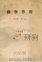 动物学报 第8卷 第1期 1956 1956 PDF电子版封面 中国动物学会编辑