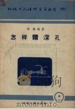怎样钻深孔（1957 PDF版）
