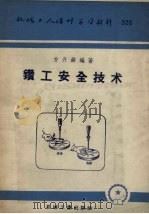 钻工安全技术（1958 PDF版）
