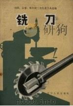 铣刀（1965 PDF版）