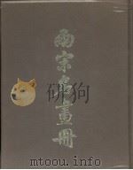 两宋名画册（1963 PDF版）