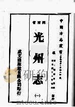 光州志 1 1976 PDF电子版封面 (清)杨修田纂修
