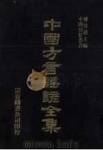 中国方言谣谚全集 土风录 1 PDF电子版封面 蒋致远主编