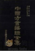 中国方言谣谚全集 土风录 2 PDF电子版封面 蒋致远主编