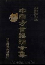 中国方言谣谚全集 土风录 3 PDF电子版封面 蒋致远主编