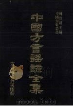 中国方言谣谚全集  异号类编  1（ PDF版）