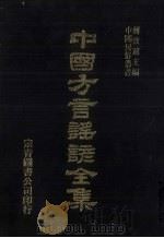 中国方言谣谚全集 异号类编 2 PDF电子版封面 蒋致远主编