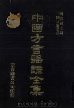 中国方言谣谚全集  称谓录  1（ PDF版）