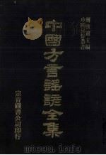 中国方言谣谚全集 称谓录 2 PDF电子版封面 蒋致远主编