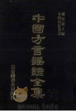 中国方言谣谚全集  称谓录  3（ PDF版）