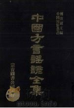 中国方言谣谚全集  称谓录  4（ PDF版）