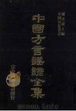 中国方言谣谚全集  通俗常言疏证（ PDF版）