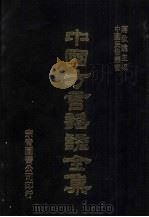 中国方言谣谚全集  谈徵  2（ PDF版）