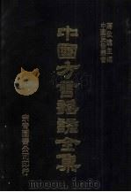 中国方言谣谚全集  里语徵实（ PDF版）