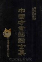 中国方言谣谚全集  正音撮要（ PDF版）