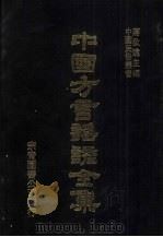 中国方言谣谚全集  新刻官话汇解便览（ PDF版）