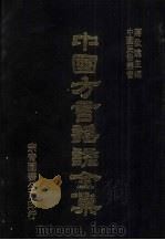 中国方言谣谚全集  雅俗稽言  1（ PDF版）