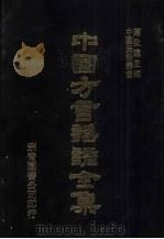 中国方言谣谚全集  雅俗稽言  2（ PDF版）