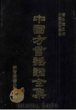 中国方言谣谚全集  雅俗稽言  3（ PDF版）