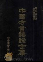 中国方言谣谚全集  雅俗稽言  4（ PDF版）