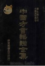 中国方言谣谚全集  目前集（ PDF版）