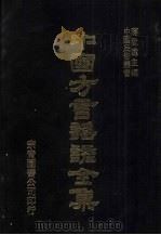 中国方言谣谚全集  证俗文  1（ PDF版）