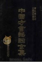 中国方言谣谚全集  证俗文  2（ PDF版）