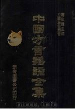 中国方言谣谚全集  证俗文  3（ PDF版）