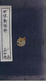 世说新语补  1（1762 PDF版）
