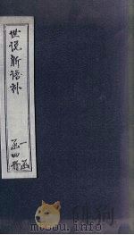 世说新语补  2（1762 PDF版）