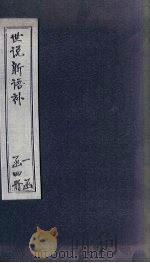 世说新语补  3（1762 PDF版）