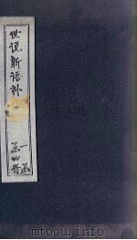 世说新语补  4（1762 PDF版）