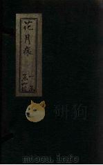 花月痕  卷5-8（ PDF版）