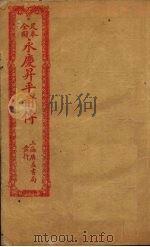 足本全图永庆升平前传  卷1（ PDF版）