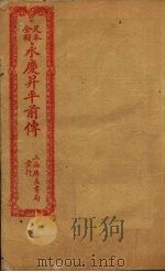 足本全图永庆升平前传  卷2（ PDF版）