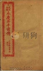 足本全图永庆升平前传  卷3（ PDF版）