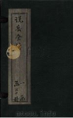 说岳全传 卷1 1864 PDF电子版封面