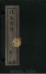 说岳全传 卷2 1864 PDF电子版封面