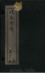 说岳全传  卷3（1864 PDF版）