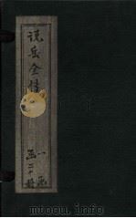 说岳全传  卷4（1864 PDF版）