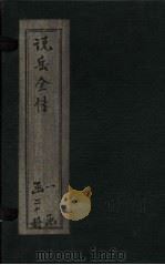 说岳全传  卷5（1864 PDF版）