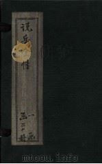 说岳全传  卷6（1864 PDF版）