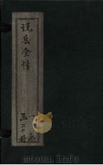 说岳全传 卷7 1864 PDF电子版封面