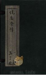 说岳全传  卷8（1864 PDF版）
