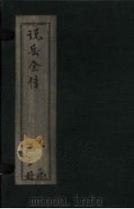 说岳全传  卷11（1864 PDF版）