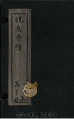 说岳全传  卷13（1864 PDF版）