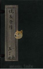 说岳全传 卷15 1864 PDF电子版封面