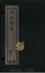 说岳全传  卷19（1864 PDF版）